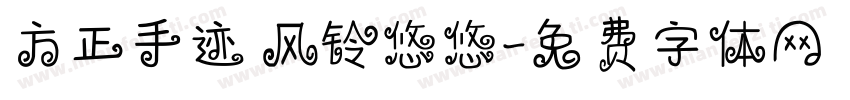 方正手迹 风铃悠悠字体转换